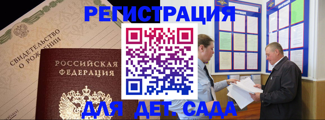 регистрация для дет. сада в Соколе